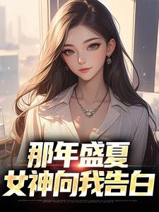 那年盛夏，女神向我告白小说完结了吗？在哪里可以免费读到？