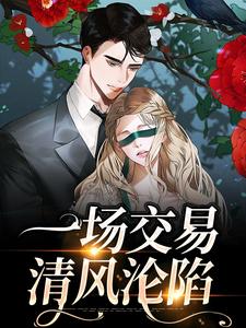 一场交易，清风沦陷程问聂锦小说在线章节目录阅读最新章节