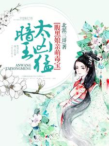 《腹黑娘亲萌毒宝：暗王，太凶猛！》小说章节列表免费试读，柳安安司徒暗柳元宝清风小说在线阅读