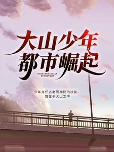男女主人公楚天翔曾静小说大山少年都市崛起章节免费阅读