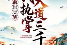 前世觉醒:我执掌大道三千小说最新更新在哪里?免费在线看-够力荐小说推荐网