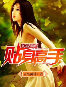 叶无影林可韵陈琳杨晨为主角的小说叫什么？免费看女总裁的贴身高手