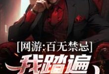 秦寒小说《网游:百无禁忌,我踏遍诸天万神》在线阅读-够力荐小说推荐网
