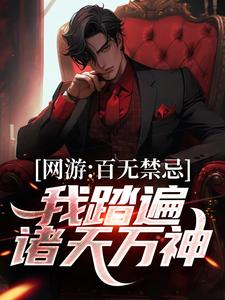 秦寒小说《网游：百无禁忌，我踏遍诸天万神》在线阅读