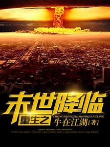 求重生之末世降临小说免费资源