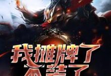 王子轩林晓雪的小说在哪里看？免费在线阅读我摊牌了，不装了-够力荐小说推荐网