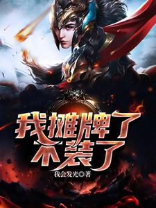 王子轩林晓雪的小说在哪里看？免费在线阅读我摊牌了，不装了