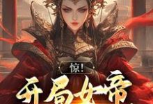 惊!开局女帝要和我成亲免费阅读,惊!开局女帝要和我成亲雪临-够力荐小说推荐网