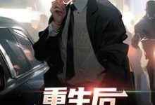 重生后,牛马他觉醒了小说的所有章节都能在哪里免费读到?-够力荐小说推荐网