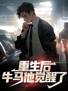 重生后，牛马他觉醒了小说的所有章节都能在哪里免费读到？
