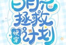 快穿:白月光拯救计划苏烟顾子言季离池鱼,快穿:白月光拯救计划最新章节-够力荐小说推荐网