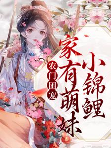农门团宠：家有萌妹小锦鲤小说完结了吗？在哪里可以免费读到？