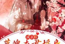 已完结小说《成亲后,落魄夫君摇身一变成了王爷》最新章节-够力荐小说推荐网