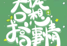 快穿:大佬只想搞事情言溪,快穿:大佬只想搞事情在线无弹窗阅读-够力荐小说推荐网