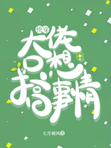 快穿：大佬只想搞事情言溪，快穿：大佬只想搞事情在线无弹窗阅读