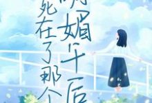 我死在了那个明媚午后白筱筱陆黎川,我死在了那个明媚午后在线无弹窗阅读-够力荐小说推荐网