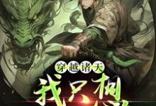 穿越诸天,我只想返老还童小说的最新章节在哪里更新?免费追踪阅读-够力荐小说推荐网