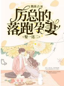 主人公温妤厉霆深李心颖小说娶一送二，厉总的落跑孕妻在线章节阅读