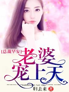 总裁早安：老婆宠上天顾凉秦宴顾习风温煦暖，总裁早安：老婆宠上天章节在线阅读