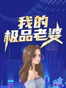 我的极品老婆小说的最新章节在哪里更新？免费追踪阅读