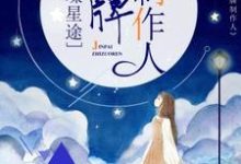 免费看璀璨星途：金牌制作人小说的网站有哪些？-够力荐小说推荐网