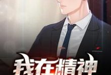 我在精神病院兼职小说阅读,我在精神病院兼职完结版-够力荐小说推荐网