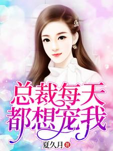 夏久月慕景深苏沫的完整故事在哪里？读总裁每天都想宠我小说