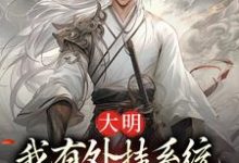 主人公李长安林幼楚小说大明:我有外挂系统,饥荒也能带娃在线章节阅读-够力荐小说推荐网