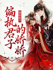 强取豪夺：偏执君子的娇娇主角姜姝窈沈韫玉小说完结版章节在线阅读