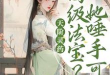 桑晚沧冥为主角的小说叫什么?免费看天阶灵药?高级法宝?她唾手可得-够力荐小说推荐网