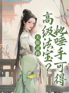 桑晚沧冥为主角的小说叫什么？免费看天阶灵药？高级法宝？她唾手可得