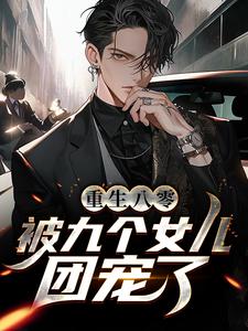 唐建成刘芳芳是哪本书的主角？重生八零：被九个女儿团宠了免费读
