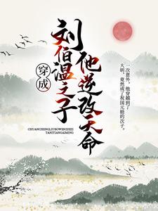 主人公刘宇张玄妙小说穿成刘伯温之子，他逆改天命在线章节阅读