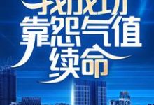 内卷全网:我成功靠怨气值续命林言黄扬,内卷全网:我成功靠怨气值续命小说免费阅读-够力荐小说推荐网