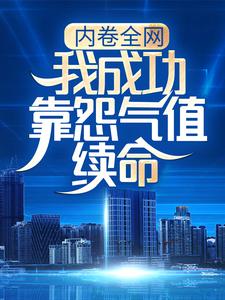 内卷全网：我成功靠怨气值续命林言黄扬，内卷全网：我成功靠怨气值续命小说免费阅读