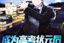 江严小说《成为高考状元后,我被警察抓走了》在线阅读-够力荐小说推荐网