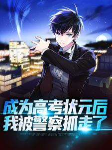 江严小说《成为高考状元后，我被警察抓走了》在线阅读