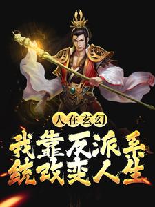 已完结小说《人在玄幻：我靠反派系统改变人生》章节在线阅读