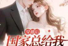 穿越后,国家总给我发大佬对象这本小说在哪里可以看?哪里有免费试读章节?-够力荐小说推荐网
