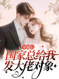 穿越后，国家总给我发大佬对象这本小说在哪里可以看？哪里有免费试读章节？