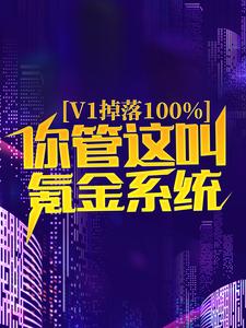 已完结小说《v1掉落100%，你管这叫氪金系统？》章节在线阅读