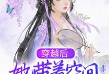穿越后,她带着空间去逃荒小说全文哪里可以免费看?-够力荐小说推荐网