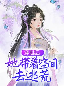 穿越后，她带着空间去逃荒小说全文哪里可以免费看？