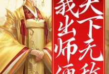 陈长安是哪本书的主角?寻找开局女帝为师,我出师便天下无敌免费阅读-够力荐小说推荐网