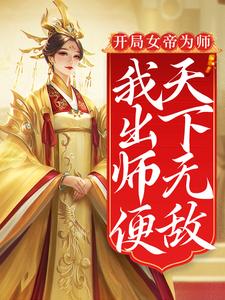陈长安是哪本书的主角？寻找开局女帝为师，我出师便天下无敌免费阅读