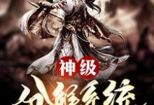 杨辰系统华云峰王猛为主角的小说神级分解系统一键999级在线阅读-够力荐小说推荐网