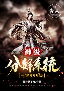 杨辰系统华云峰王猛为主角的小说神级分解系统一键999级在线阅读