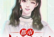 都市极品医神小说最新章节在哪里可以读到？-够力荐小说推荐网