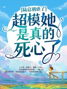 主角阮知夏陆景深小说陆总别虐了，超模她是真的死心了！免费阅读