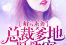 免费阅读温言陆庭深为主角的小说,萌宝来袭:总裁爹地强势宠在线看-够力荐小说推荐网